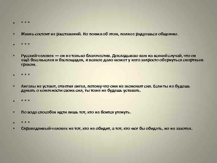  • *** • Жизнь состоит из расставаний. Но помня об этом, полнее радуешься