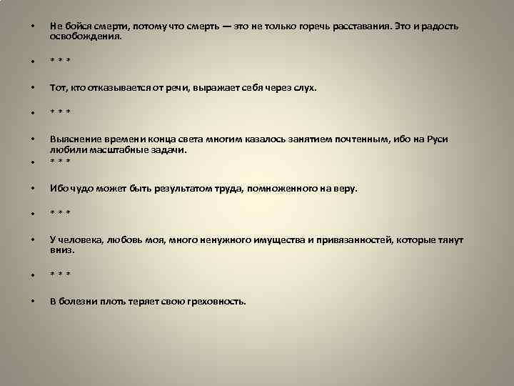  • Не бойся смерти, потому что смерть — это не только горечь расставания.