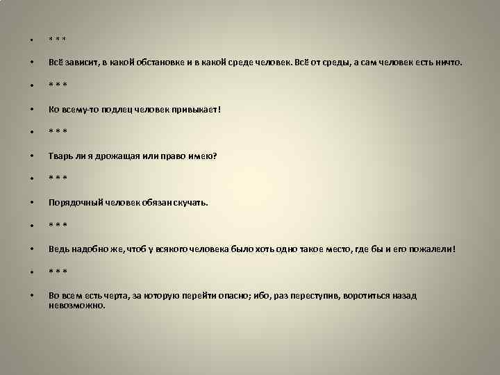  • *** • Всё зависит, в какой обстановке и в какой среде человек.