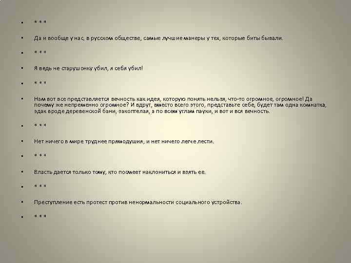  • *** • Да и вообще у нас, в русском обществе, самые лучшие