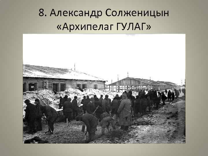 8. Александр Солженицын «Архипелаг ГУЛАГ» 