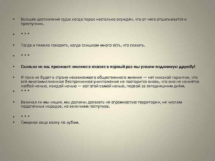  • Высшее достижение суда: когда порок настолько осуждён, что от него отшатывается и