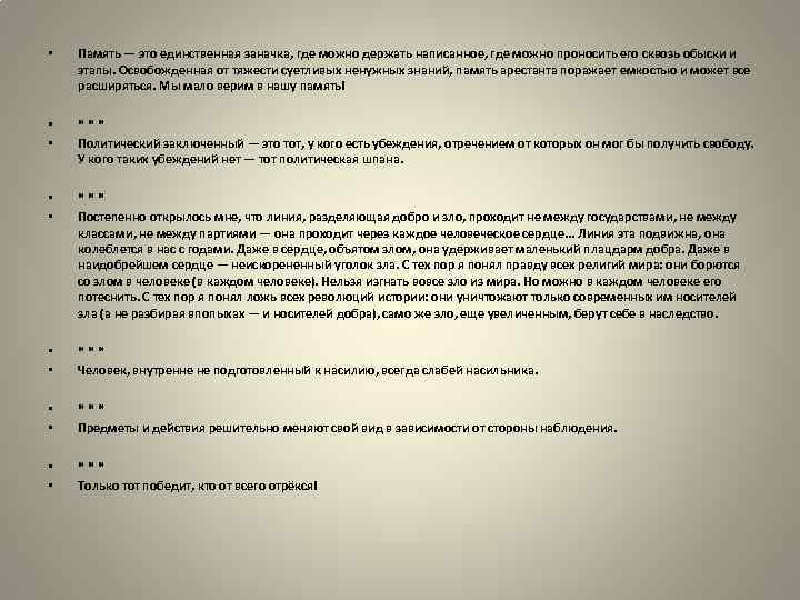 • Память — это единственная заначка, где можно держать написанное, где можно проносить
