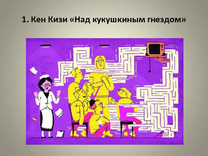 1. Кен Кизи «Над кукушкиным гнездом» 