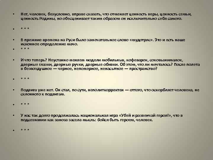  • Нет, человек, безусловно, вправе сказать, что отменяет ценность веры, ценность семьи, ценность