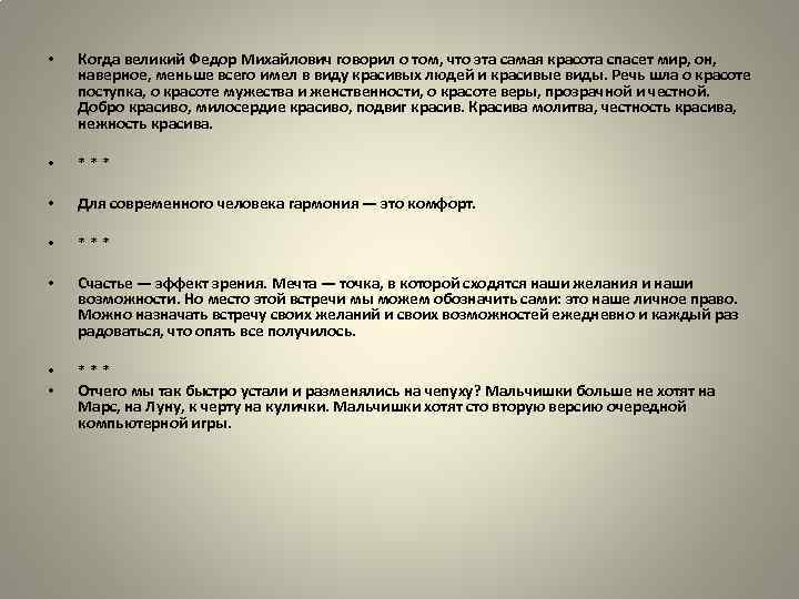  • Когда великий Федор Михайлович говорил о том, что эта самая красота спасет