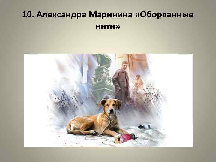 10. Александра Маринина «Оборванные нити» 