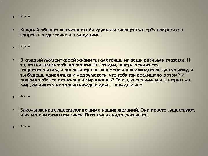  • *** • Каждый обыватель считает себя крупным экспертом в трёх вопросах: в