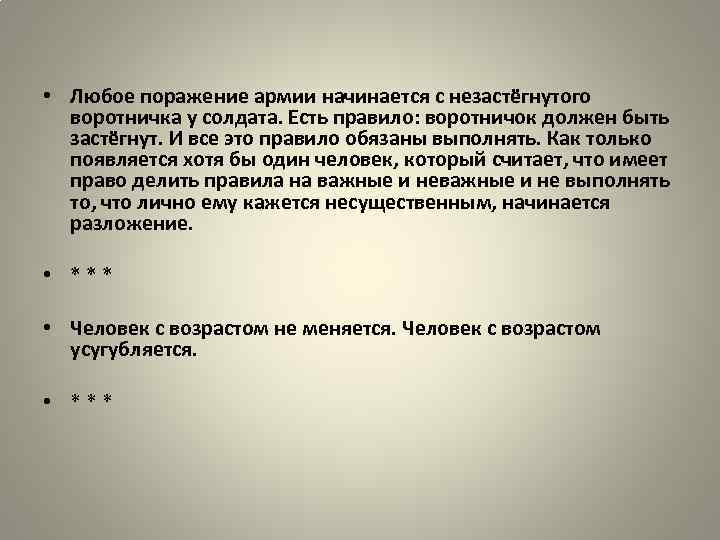  • Любое поражение армии начинается с незастёгнутого воротничка у солдата. Есть правило: воротничок
