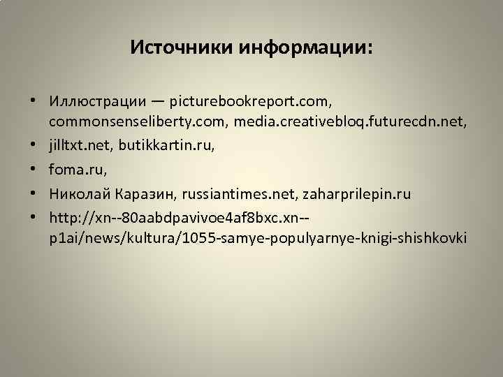 Источники информации: • Иллюстрации — picturebookreport. com, commonsenseliberty. com, media. creativebloq. futurecdn. net, •