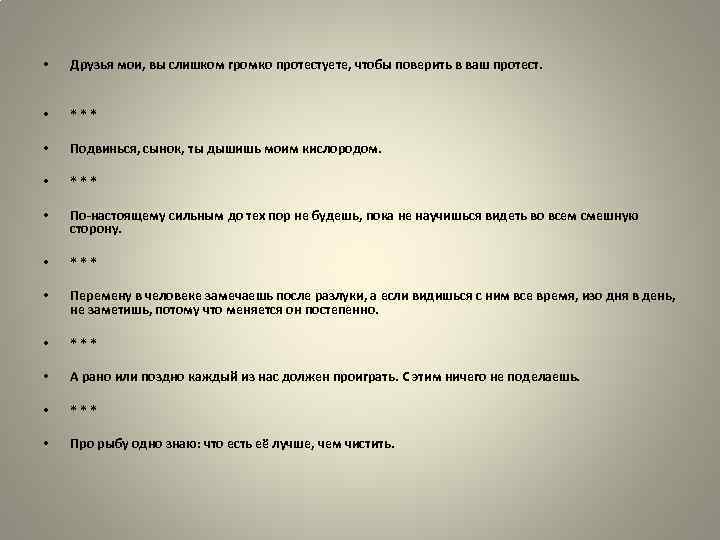  • Друзья мои, вы слишком громко протестуете, чтобы поверить в ваш протест. •