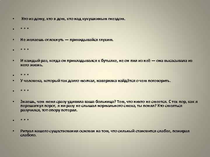  • Кто из дому, кто в дом, кто над кукушкиным гнездом. • ***