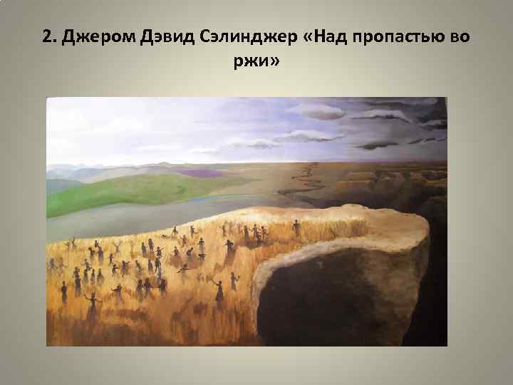 2. Джером Дэвид Сэлинджер «Над пропастью во ржи» 