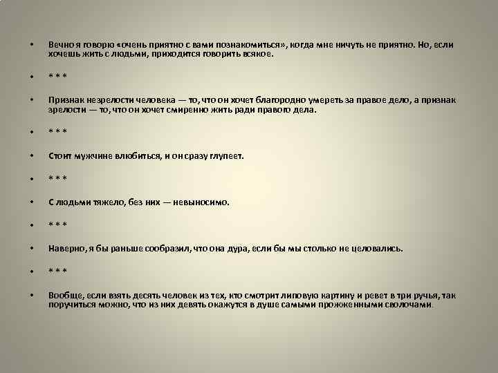 Можно ли говорить. Приятно с вами познакомиться. Приходится говорить всякое.