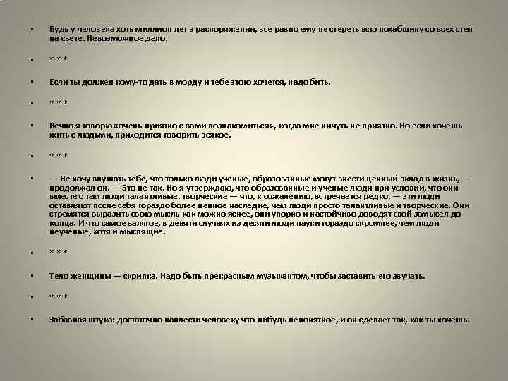  • Будь у человека хоть миллион лет в распоряжении, все равно ему не