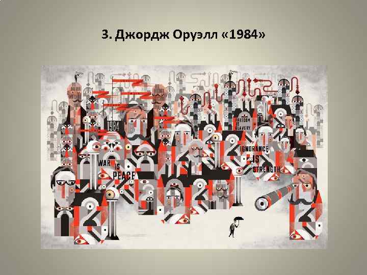 3. Джордж Оруэлл « 1984» 