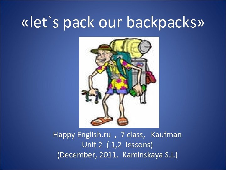  «let`s pack our backpacks» Happy English. ru , 7 class, Kaufman Unit 2