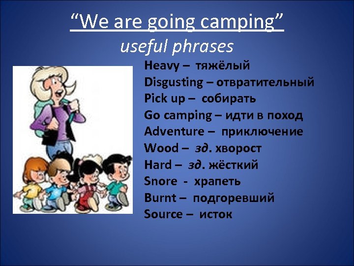 “We are going camping” useful phrases Heavy – тяжёлый Disgusting – отвратительный Pick up
