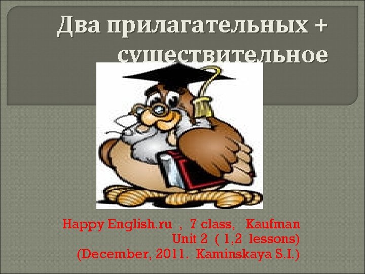 Два прилагательных + существительное Happy English. ru , 7 class, Kaufman Unit 2 (