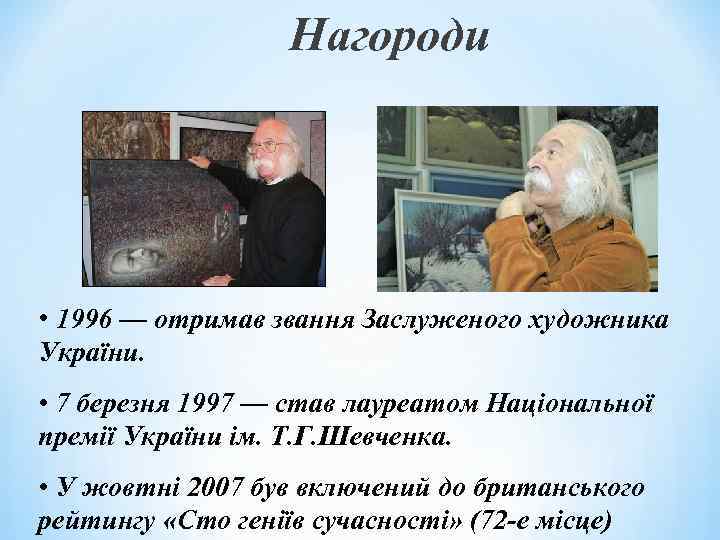 Нагороди • 1996 — отримав звання Заслуженого художника України. • 7 березня 1997 —