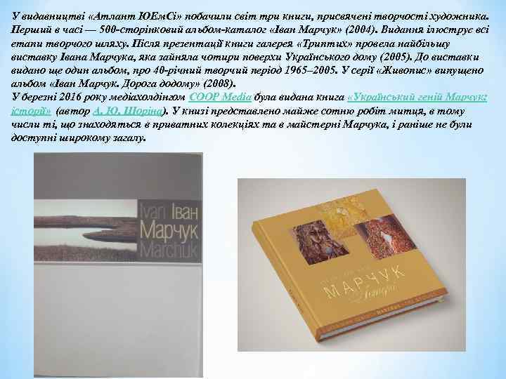 У видавництві «Атлант ЮЕм. Сі» побачили світ три книги, присвячені творчості художника. Перший в