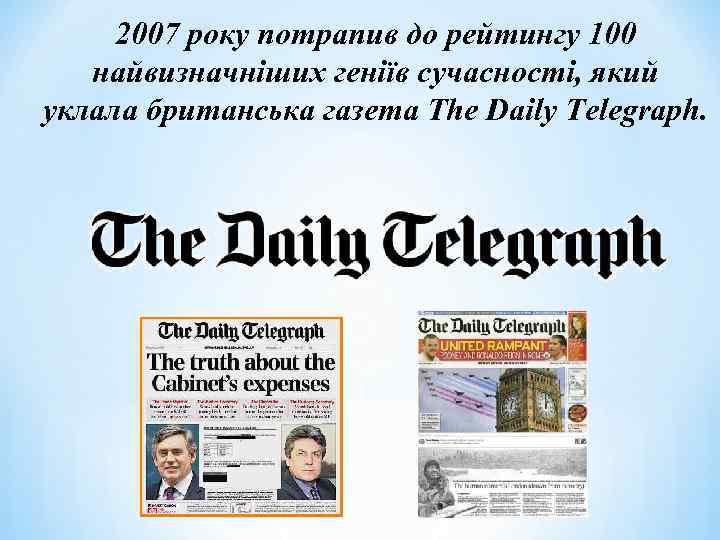 2007 року потрапив до рейтингу 100 найвизначніших геніїв сучасності, який уклала британська газета The