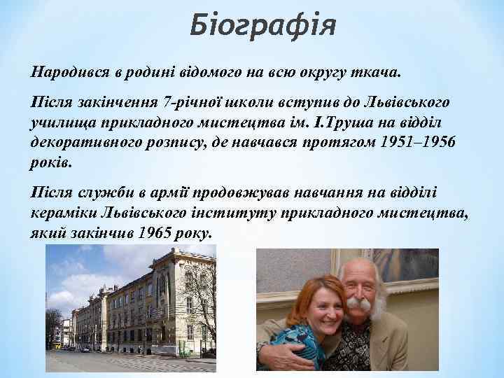 Біографія Народився в родині відомого на всю округу ткача. Після закінчення 7 -річної школи