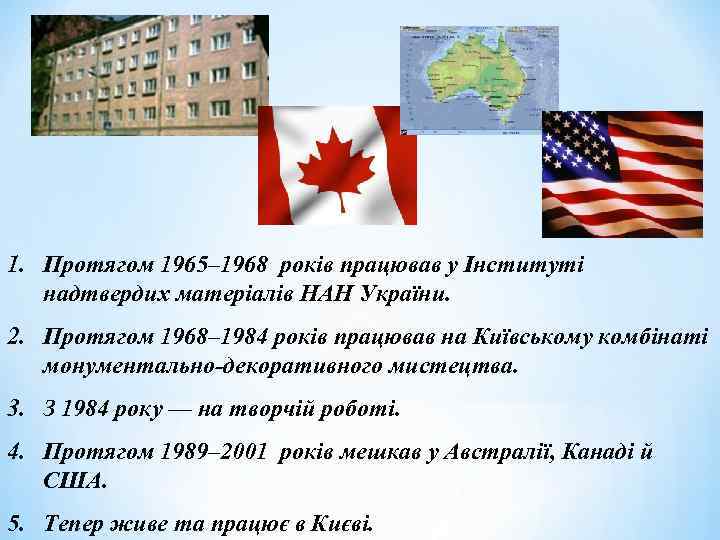 1. Протягом 1965– 1968 років працював у Інституті надтвердих матеріалів НАН України. 2. Протягом