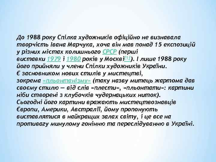 До 1988 року Спілка художників офіційно не визнавала творчість Івана Марчука, хоча він мав
