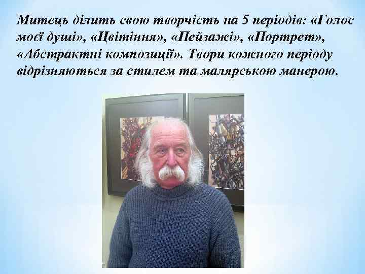 Митець ділить свою творчість на 5 періодів: «Голос моєї душі» , «Цвітіння» , «Пейзажі»