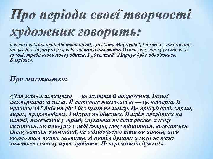  « Було дев'ять періодів творчості, „дев'ять Марчуків“, і кожен з них чимось дивує.