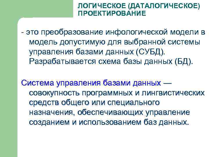 ЛОГИЧЕСКОЕ (ДАТАЛОГИЧЕСКОЕ) ПРОЕКТИРОВАНИЕ - это преобразование инфологической модели в модель допустимую для выбранной системы