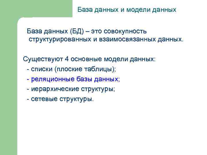 База данных и модели данных База данных (БД) – это совокупность структурированных и взаимосвязанных