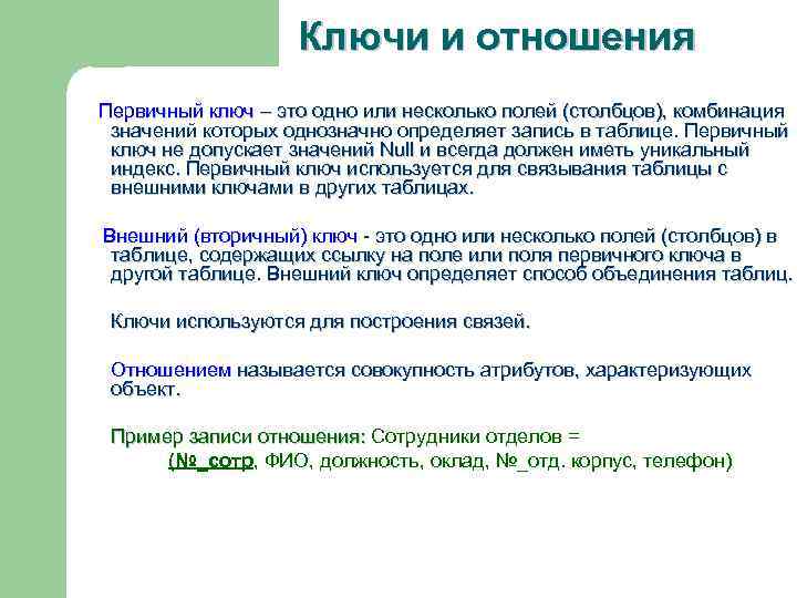 Ключи и отношения Первичный ключ – это одно или несколько полей (столбцов), комбинация значений