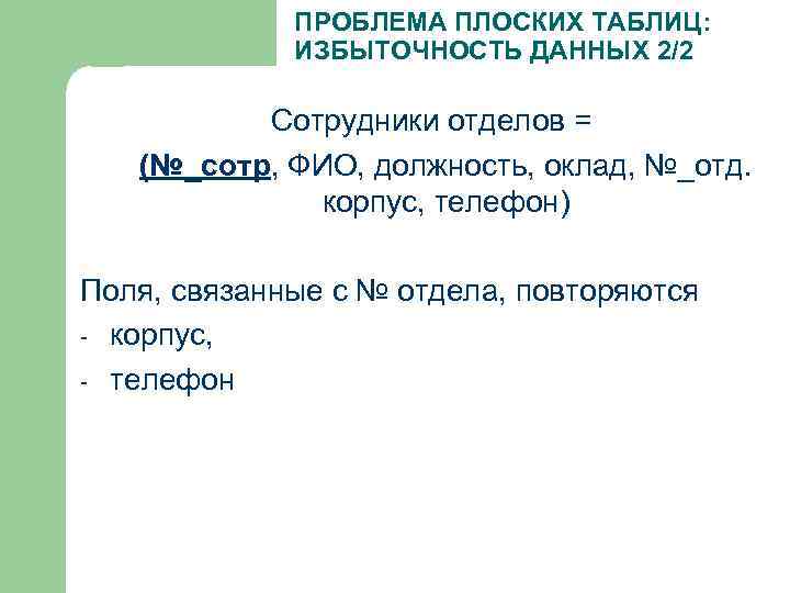 ПРОБЛЕМА ПЛОСКИХ ТАБЛИЦ: ИЗБЫТОЧНОСТЬ ДАННЫХ 2/2 Сотрудники отделов = (№_сотр, ФИО, должность, оклад, №_отд.