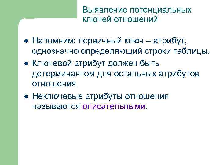Выявление потенциальных ключей отношений l l l Напомним: первичный ключ – атрибут, однозначно определяющий