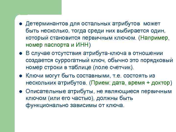 l l Детерминантов для остальных атрибутов может быть несколько, тогда среди них выбирается один,