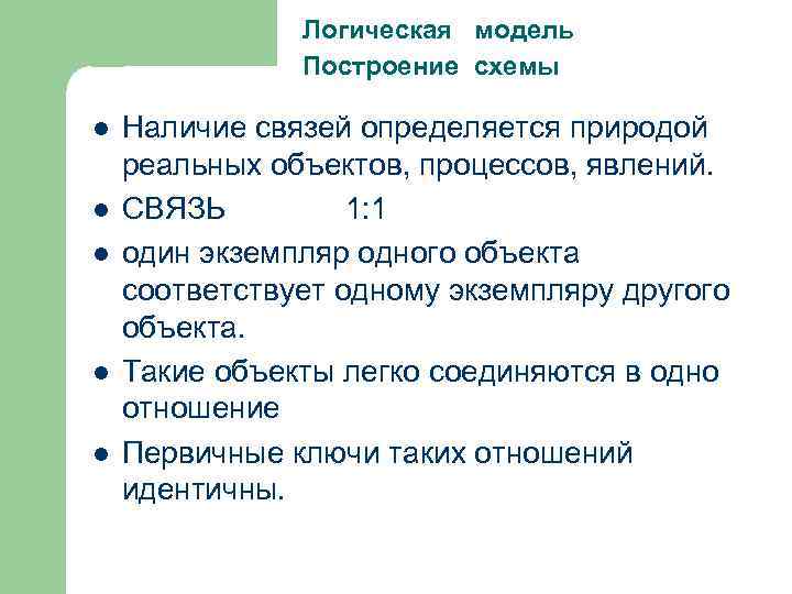 Логическая модель Построение схемы l l l Наличие связей определяется природой реальных объектов, процессов,