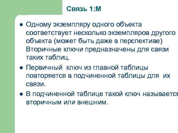 Связь 1: М l l l Одному экземпляру одного объекта соответствует несколько экземпляров другого