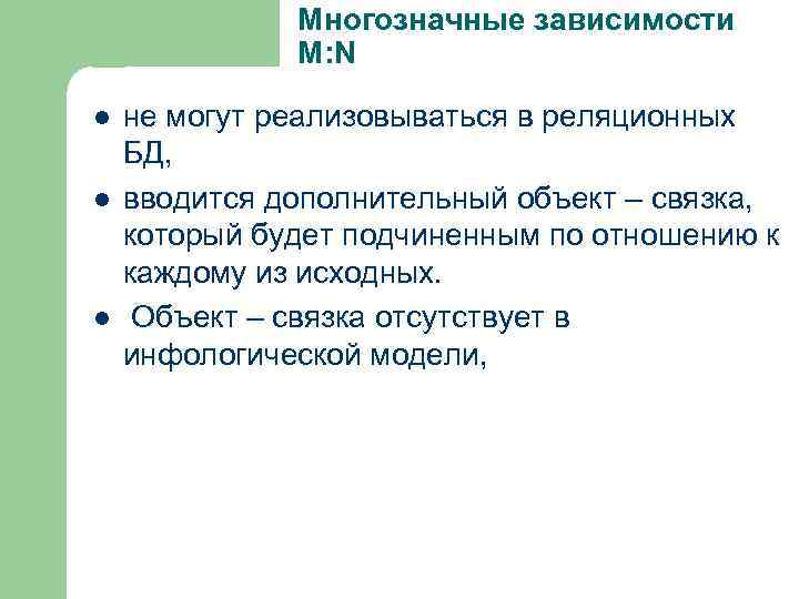 Многозначные зависимости М: N l l l не могут реализовываться в реляционных БД, вводится