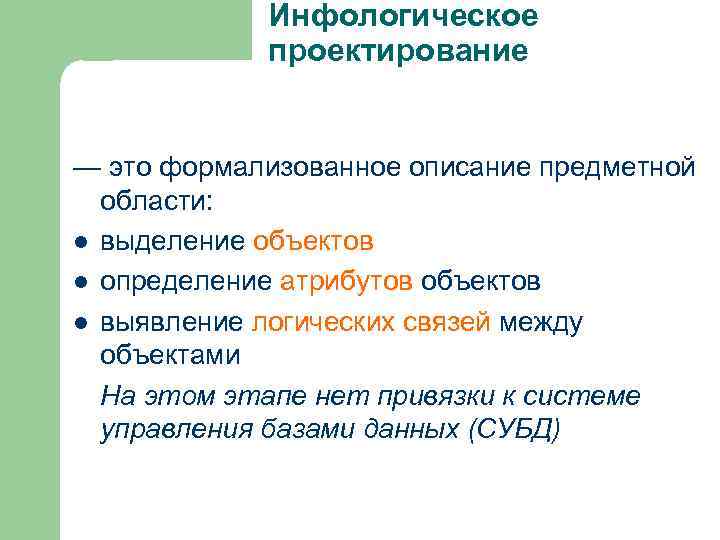Инфологическое проектирование — это формализованное описание предметной области: l выделение объектов l определение атрибутов