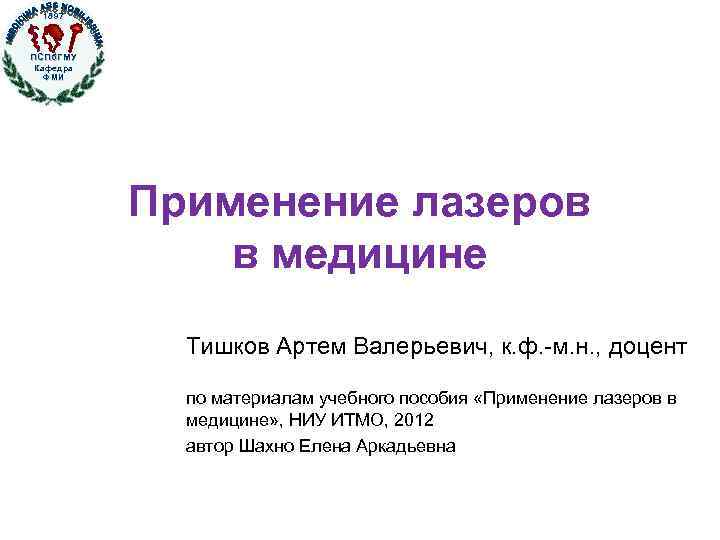 1897 ПСПб. ГМУ Кафедра ФМИ Применение лазеров в медицине Тишков Артем Валерьевич, к. ф.