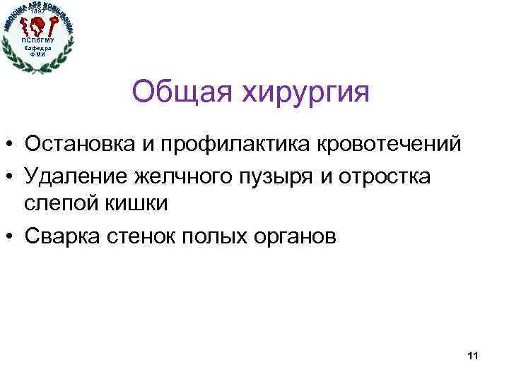 1897 ПСПб. ГМУ Кафедра ФМИ Общая хирургия • Остановка и профилактика кровотечений • Удаление
