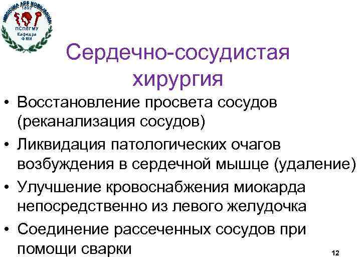 1897 ПСПб. ГМУ Кафедра ФМИ Сердечно-сосудистая хирургия • Восстановление просвета сосудов (реканализация сосудов) •