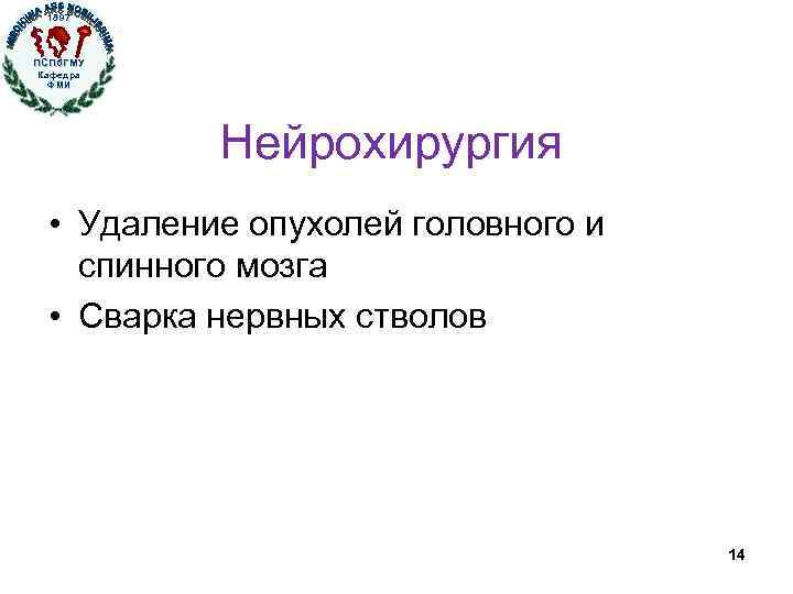 1897 ПСПб. ГМУ Кафедра ФМИ Нейрохирургия • Удаление опухолей головного и спинного мозга •