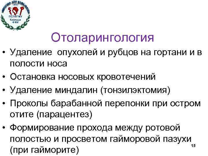 1897 ПСПб. ГМУ Кафедра ФМИ Отоларингология • Удаление опухолей и рубцов на гортани и