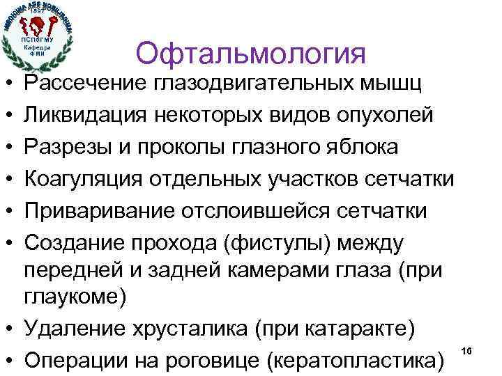 1897 ПСПб. ГМУ Кафедра ФМИ • • • Офтальмология Рассечение глазодвигательных мышц Ликвидация некоторых
