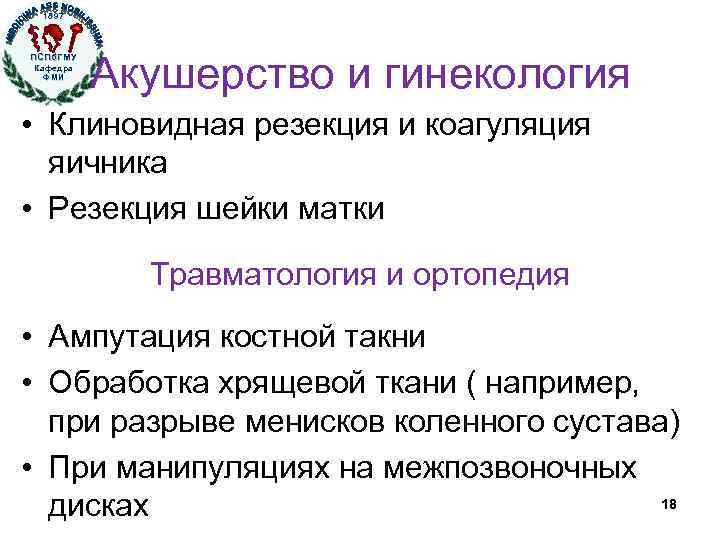 1897 ПСПб. ГМУ Кафедра ФМИ Акушерство и гинекология • Клиновидная резекция и коагуляция яичника