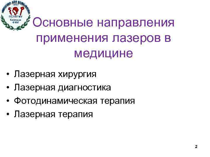 1897 ПСПб. ГМУ Кафедра ФМИ • • Основные направления применения лазеров в медицине Лазерная
