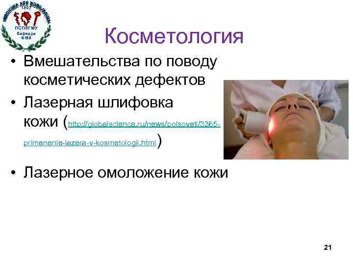 1897 ПСПб. ГМУ Кафедра ФМИ Косметология • Вмешательства по поводу косметических дефектов • Лазерная